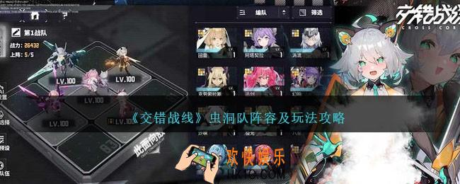 交错战线虫洞队怎么玩