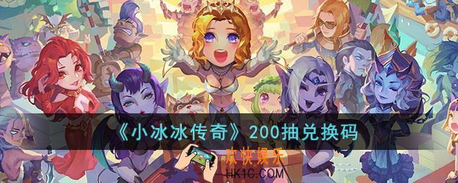 小冰冰传奇200抽兑换码