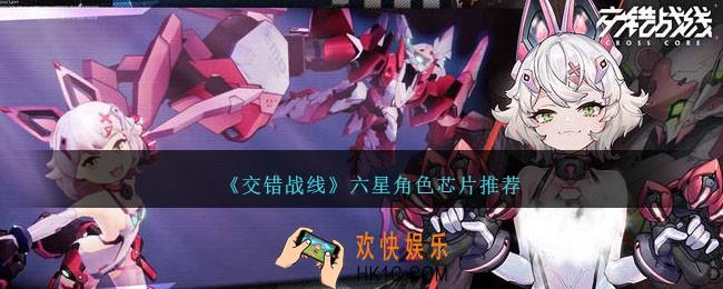 交错战线六星角色芯片用什么