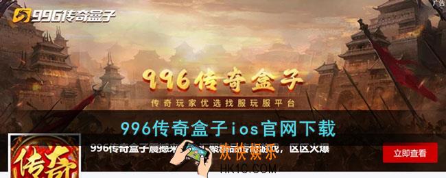 996传奇盒子ios官网下载