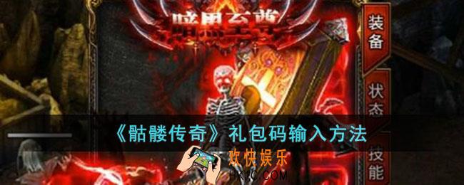 骷髅传奇礼包码在哪里输入