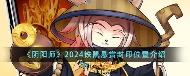 阴阳师2024铁鼠悬赏封印位置在哪里
