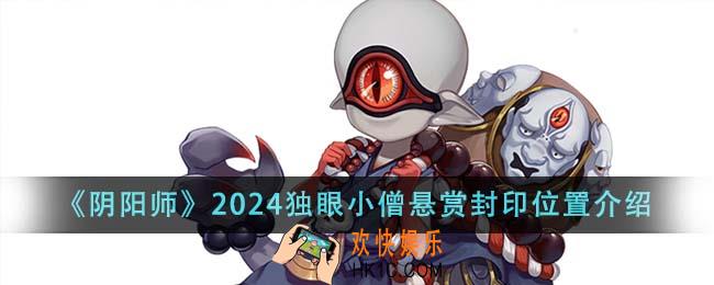 阴阳师2024独眼小僧悬赏封印位置在哪里