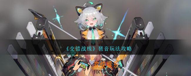 交错战线琶音怎么玩