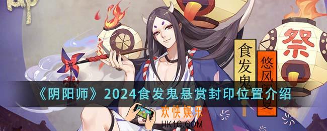 阴阳师2024食发鬼悬赏封印位置在哪里