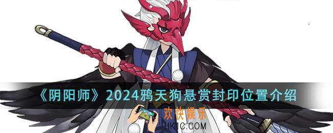 阴阳师2024鸦天狗悬赏封印位置在哪里