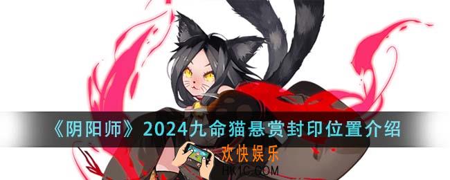 阴阳师2024九命猫悬赏封印位置在哪里