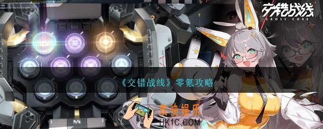交错战线零氪怎么打