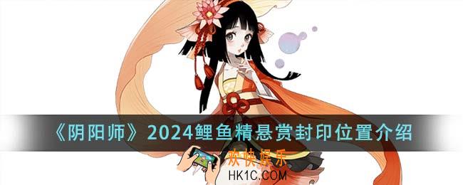 阴阳师2024鲤鱼精悬赏封印位置在哪里