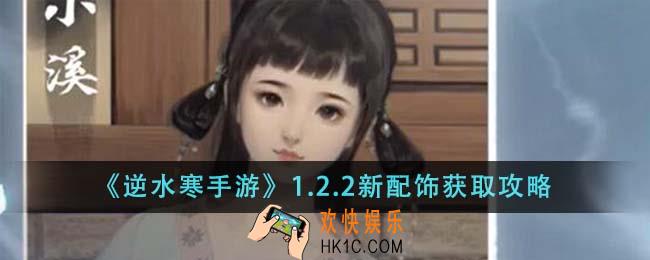 逆水寒手游1.2.2新配饰怎么获得