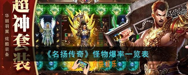 名扬传奇怪物爆率一览表