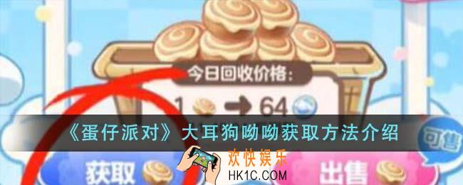 蛋仔派对大耳狗呦呦怎么获取