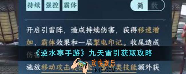 逆水寒手游九天雷引怎么获取