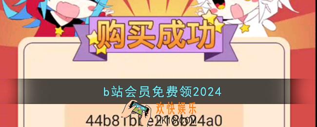b站会员免费领2024