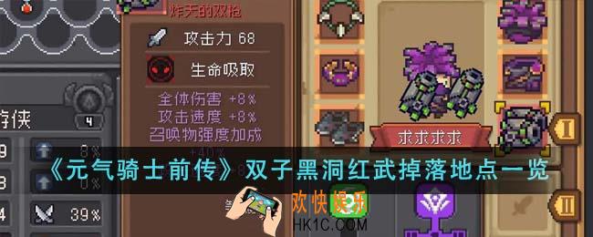元气骑士前传双子黑洞红武掉落地点在哪里