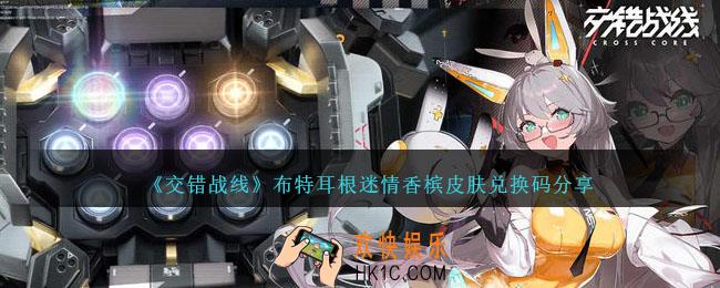 交错战线迷情香槟皮肤兑换码是什么