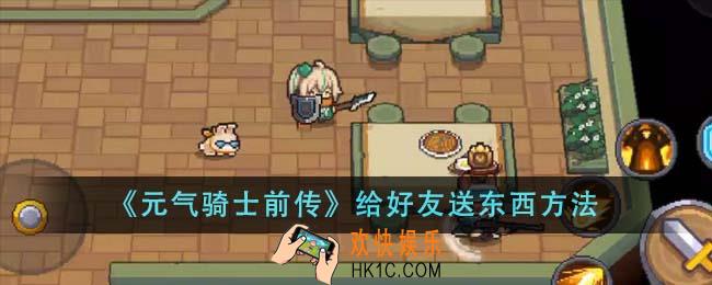元气骑士前传怎么给好友送东西
