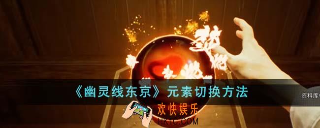 幽灵线东京元素怎么切换