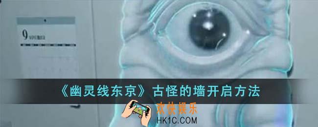 幽灵线东京古怪的墙怎么开启