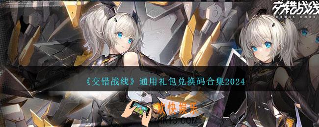 交错战线兑换码怎么用