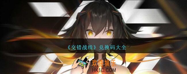交错战线兑换码是什么