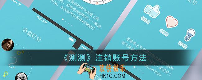 测测app怎么注销账号