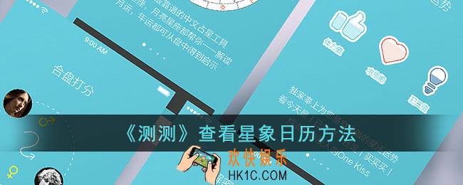 测测app怎么看星象日历
