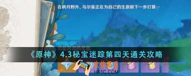 原神4.3秘宝迷踪第四天怎么通关