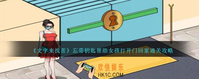 文字来找茬忘带钥匙怎么过