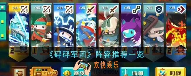 砰砰军团阵容推荐有哪些