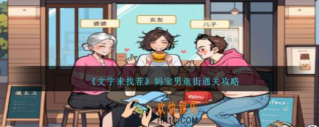 文字来找茬妈宝男逛街怎么过