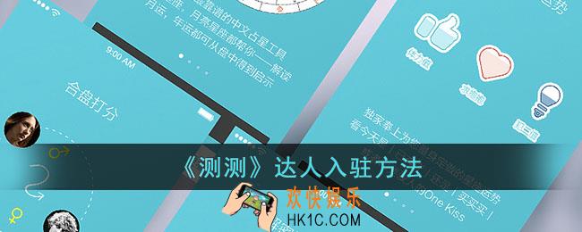 测测怎么入驻达人