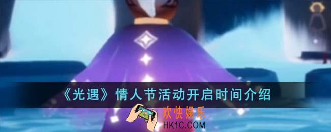 光遇情人节活动什么时候开启