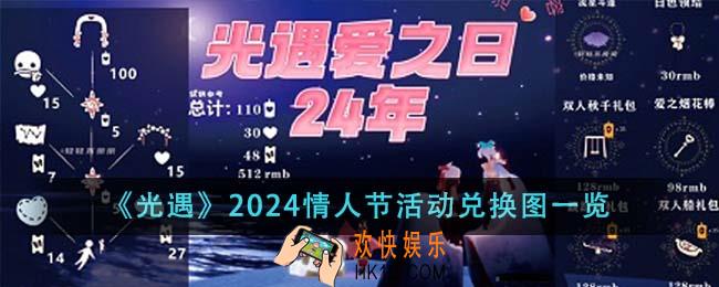 光遇2024情人节活动兑换图什么样