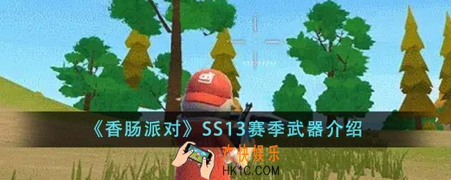 香肠派对SS13赛季武器有哪些