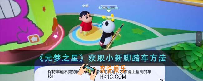 元梦之星怎么获取小新脚踏车