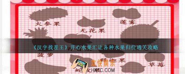 汉字找茬王开心水果汇让各种水果归位怎么过