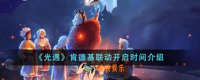 光遇肯德基联动什么时候开启