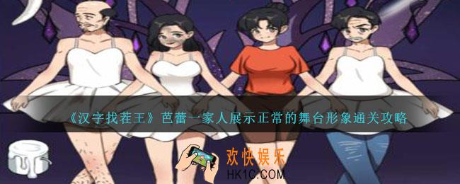 汉字找茬王芭蕾一家人展示正常的舞台形象怎么过