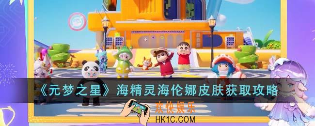 元梦之星海精灵海伦娜皮肤怎么获得