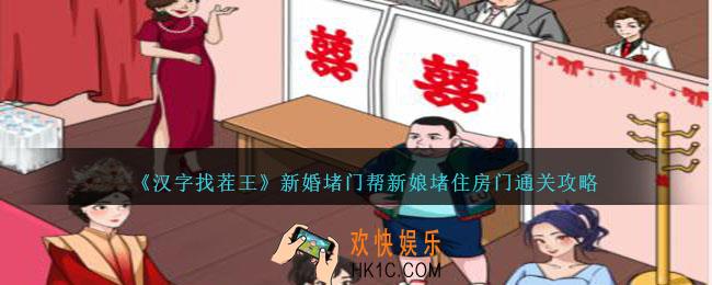 汉字找茬王新婚堵门怎么过