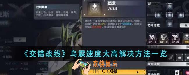 交错战线乌霖速度太高怎么解决