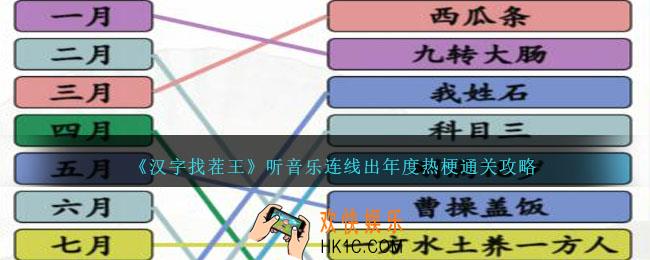 汉字找茬王听音乐连线出年度热梗怎么过关