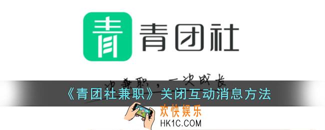 青团社兼职怎么关闭互动消息