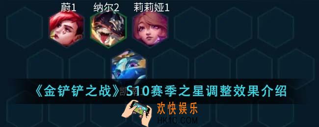 金铲铲之战S10赛季之星调整效果怎么样