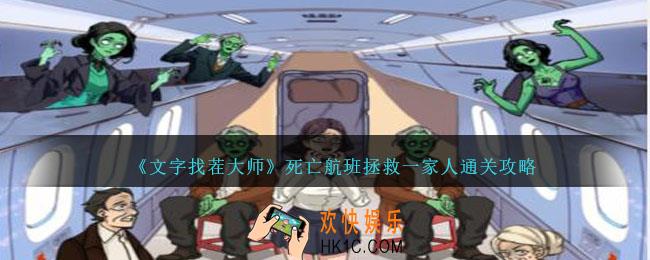 文字找茬大师死亡航班拯救一家人怎么过