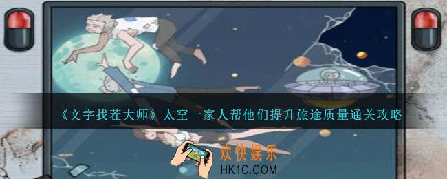 文字找茬大师太空一家人怎么过