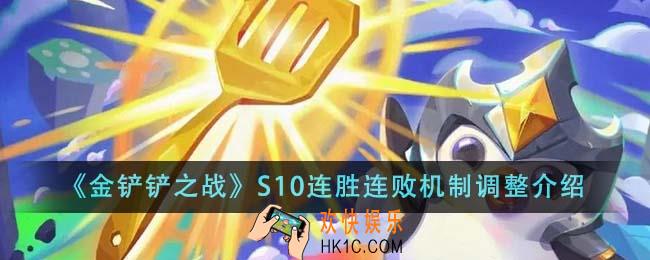 金铲铲之战S10连胜连败机制调整的怎么样