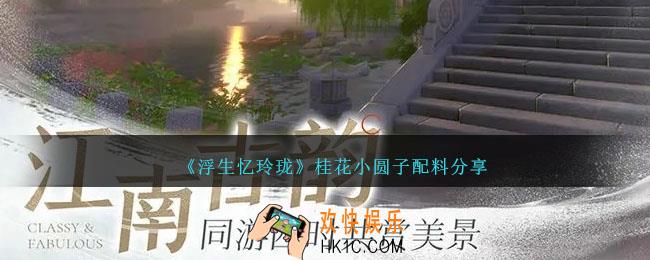 浮生忆玲珑桂花小圆子怎么做