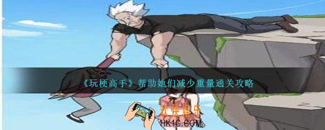 玩梗高手帮助她们减少重量怎么过关
